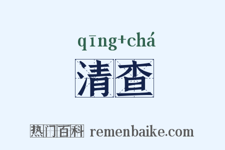 清查是什么意思的图片